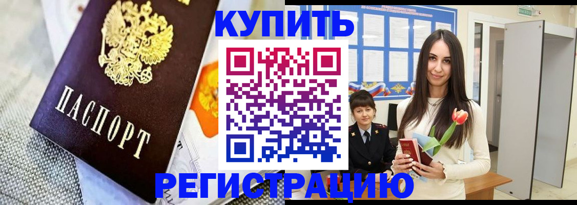 купить прописку в Дедовске